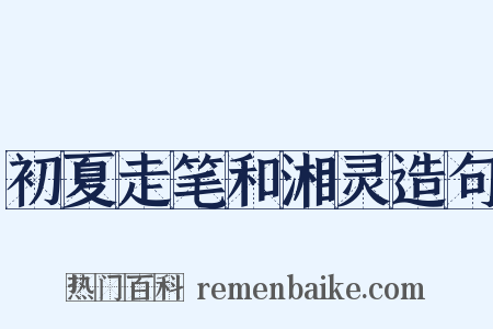 初夏走笔和湘灵造句是什么意思的图片